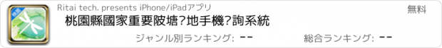 おすすめアプリ 桃園縣國家重要陂塘溼地手機查詢系統