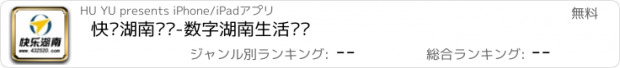 おすすめアプリ 快乐湖南论坛-数字湖南生活门户