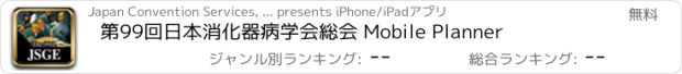 おすすめアプリ 第99回日本消化器病学会総会 Mobile Planner