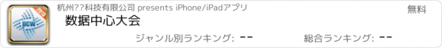 おすすめアプリ 数据中心大会