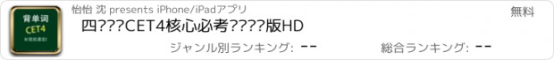 おすすめアプリ 四级词汇CET4核心必考单词专业版HD