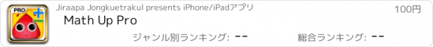おすすめアプリ Math Up Pro