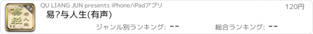 おすすめアプリ 易经与人生(有声)