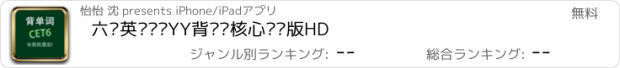 おすすめアプリ 六级英语词汇YY背单词核心专业版HD