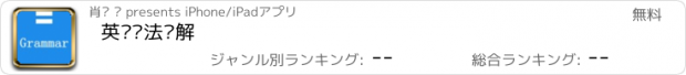 おすすめアプリ 英语语法详解