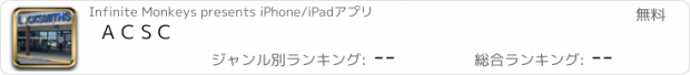 おすすめアプリ A C S C