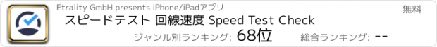 おすすめアプリ スピードテスト 回線速度 Speed Test Check