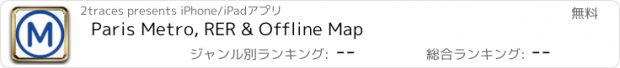おすすめアプリ Paris Metro, RER & Offline Map