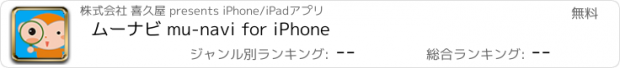 おすすめアプリ ムーナビ mu-navi for iPhone