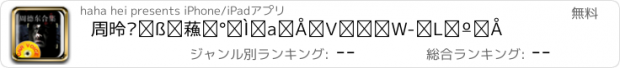 おすすめアプリ 周德东午夜惊魂故事最新合集-有声版
