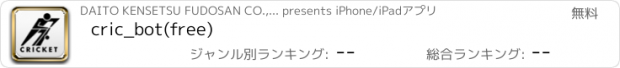 おすすめアプリ cric_bot(free)