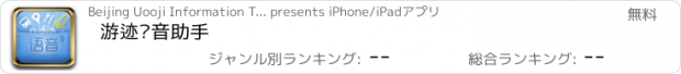 おすすめアプリ 游迹语音助手
