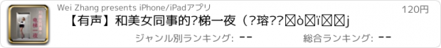 おすすめアプリ 【有声】和美女同事的电梯一夜（赵赶驴电梯奇遇记）