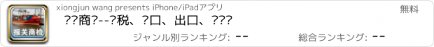 おすすめアプリ 报关商检--关税、进口、出口、报关员