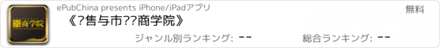 おすすめアプリ 《销售与市场·商学院》