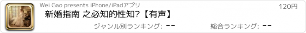 おすすめアプリ 新婚指南 之必知的性知识【有声】