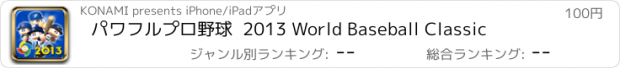 おすすめアプリ パワフルプロ野球  2013 World Baseball Classic