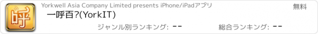 おすすめアプリ 一呼百应(YorkIT)