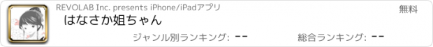 おすすめアプリ はなさか姐ちゃん