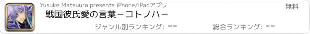 おすすめアプリ 戦国彼氏　愛の言葉－コトノハ－