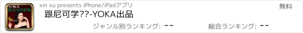 おすすめアプリ 跟尼可学护肤-YOKA出品