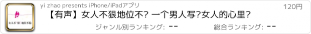 おすすめアプリ 【有声】女人不狠地位不稳 一个男人写给女人的心里话