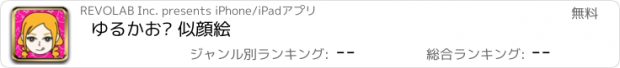 おすすめアプリ ゆるかお® 似顔絵