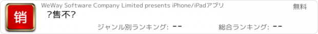 おすすめアプリ 销售不败