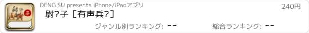 おすすめアプリ 尉缭子［有声兵书］