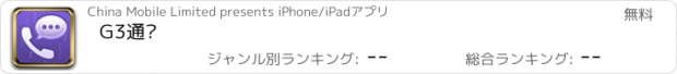 おすすめアプリ G3通话