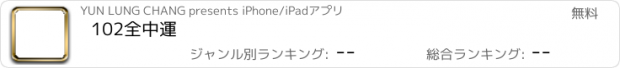 おすすめアプリ 102全中運