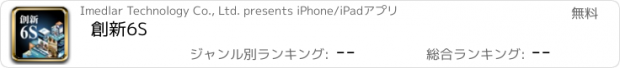 おすすめアプリ 創新6S