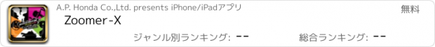 おすすめアプリ Zoomer-X