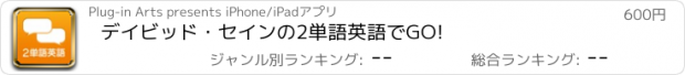 おすすめアプリ デイビッド・セインの2単語英語でGO!