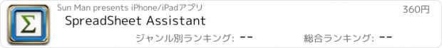 おすすめアプリ SpreadSheet Assistant