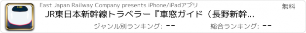 おすすめアプリ JR東日本新幹線トラベラー『車窓ガイド（長野新幹線編）』