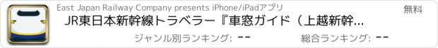 おすすめアプリ JR東日本新幹線トラベラー『車窓ガイド（上越新幹線編）』