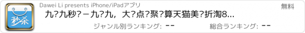 おすすめアプリ 九块九秒杀－九块九，大众点评聚划算天猫美团折淘800大麦格瓦拉嗨电影推荐，糯米返利窝窝京东一号店去哪携同程麦当劳肯德基优惠券网购一网打进，使用QQ微信财付通银联淘宝支付宝安全