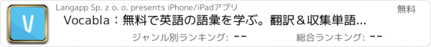 おすすめアプリ Vocabla：無料で英語の語彙を学ぶ。翻訳＆収集単語、フレーズ·イディオム