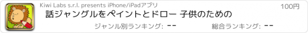 おすすめアプリ 話ジャングルをペイントとドロー 子供のための