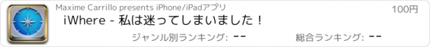 おすすめアプリ iWhere - 私は迷ってしまいました！