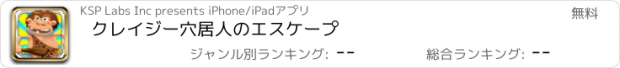 おすすめアプリ クレイジー穴居人のエスケープ