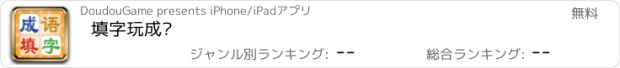 おすすめアプリ 填字玩成语