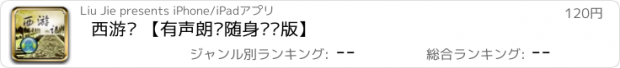 おすすめアプリ 西游记 【有声朗读随身专业版】