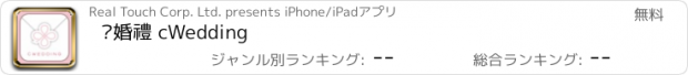 おすすめアプリ 囍婚禮 cWedding
