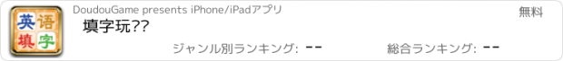 おすすめアプリ 填字玩单词