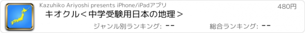 おすすめアプリ キオクル　＜中学受験用　日本の地理＞
