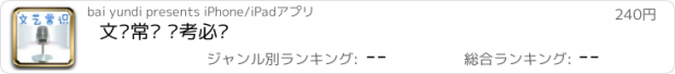 おすすめアプリ 文艺常识 艺考必备