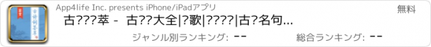 おすすめアプリ 古诗词荟萃 -  古诗词大全|诗歌|诗词鉴赏|古诗名句|诗句赏析大全！