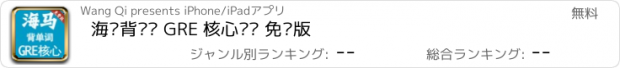 おすすめアプリ 海马背单词 GRE 核心单词 免费版